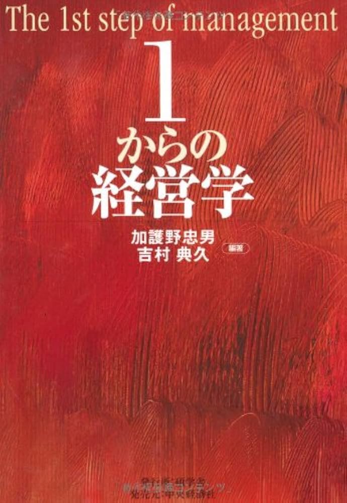 1からの経営学 = The 1st step of management The 1st step to management 1からの経営学 - メルカリ
